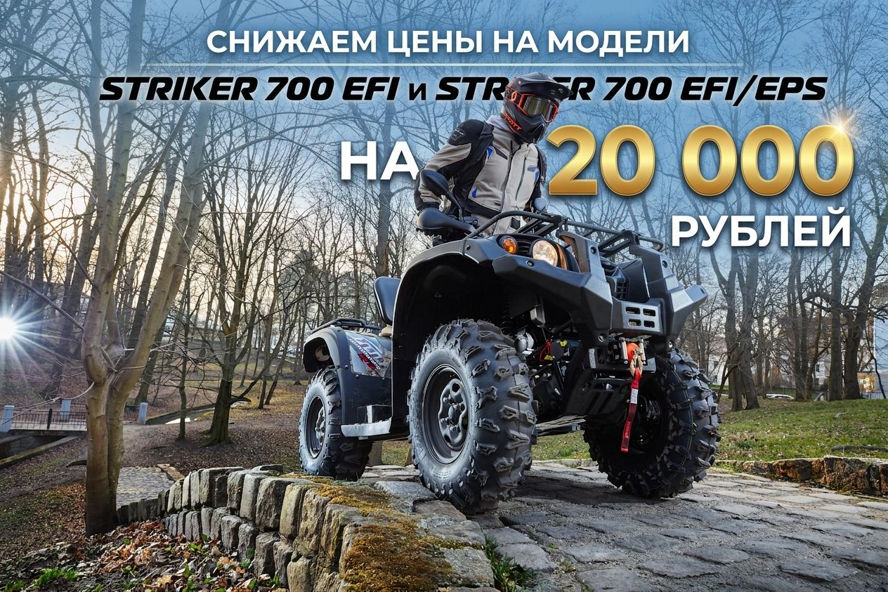 Снижаем цены на квадроциклы Striker 700 EFI и Striker 700 EFI/EPS